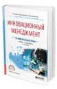 Инновационный менеджмент - Антонец Владимир Александрович