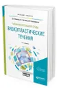 Механика сплошной среды: вязкопластические течения - Климов Дмитрий Михайлович