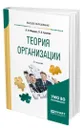 Теория организации - Мардас Анатолий Николаевич