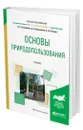 Основы природопользования - Астафьева Ольга Евгеньевна