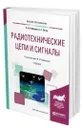 Радиотехнические цепи и сигналы - Нефедов Виктор Иванович