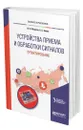 Устройства приема и обработки сигналов: проектирование - Марков Юрий Викторович