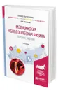 Медицинская и биологическая физика. Тестовые задания - Васильев Альберт Афанасьевич