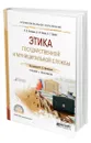 Этика государственной и муниципальной службы - Богатырев Евгений Дмитриевич