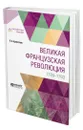 Великая Французская Революция. 1789-1793 - Кропоткин Петр Алексеевич