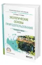 Экологические основы природопользования - Кузнецов Леонид Михайлович