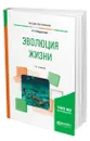 Эволюция жизни - Иорданский Николай Николаевич