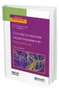 Стохастическое моделирование процессов - Кожевникова Ирина Аркадьевна