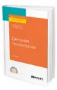 Детская психология - Веракса Николай Евгеньевич