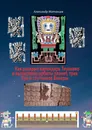 Как раскрыт календарь Тиуанако и вычислены орбиты планет, трех Лун и спутников Венеры - Александр Матанцев