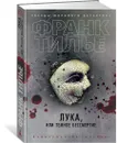 Лука, или Темное бессмертие - Тилье Франк