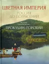 Цветная империя. Россия до потрясений - Прокудин-Горский С.М.