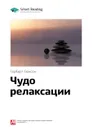 Краткое содержание книги: Чудо релаксации. Герберт Бенсон - Smart Reading