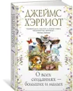 О всех созданиях – больших и малых - Хэрриот Джеймс