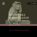 Политика у шимпанзе. Власть и секс у приматов - де Вааль Франс