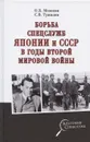  Борьба спецслужб СССР и Японии в годы Второй мировой войны. - Мозохин О. Б.