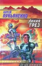 Линия грез - Лукьяненко С.В.