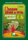 Вводим звуки Л, Ль в речь. Картотека заданий,Бумажная книга - Перегудова Т. С.