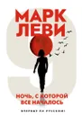 Ночь, с которой все началось - Леви Марк