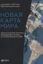 Новая карта мира: Энергетические ресурсы, меняющийся климат и столкновение наций - Ергин Дэниел