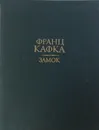 Франц Кафка. Замок - Кафка Франц