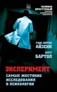 Эксперимент. Самые жестокие исследования в психологии - Айзенк Ганс Юрген, Бартол Курт