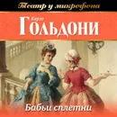 Бабьи сплетни (аудиоспектакль) - Гольдони Карло
