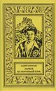 Замок на Вороньей горе (Ученики Ворона-1) - Андрей Васильев