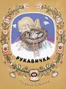 Рукавичка - Турков В. А.