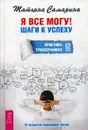 Я все могу! Шаги к успеху. Практика Трансерфинга. 52 шага - Самарина Т.