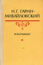 Н.Г. Гарин-Михайловский. Избранное - Н. Г. Гарин-Михайловский