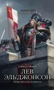 The Horus Heresy: Лев Эль'Джонсон - Повелитель первого - Дэвид Гаймер