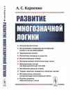 Развитие многозначной логики - Карпенко Александр Степанович