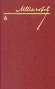 М. Шолохов. Собрание сочинений в восьми томах. Том 6 - М. Шолохов