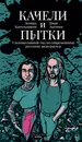 Качели и пытки. Ультимативный гид по современному русскому андеграунду - Леонид Котельников, Иван Аксенов