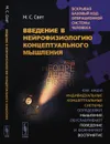 Свет М.С. Введение в нейрофизиологию концептуального мышления: Код неопределенности: Как наши индивидуальные концептуальные системы определяют мышление, обуславливают поведение и формируют восприятие - Свет Мария Сергеевна