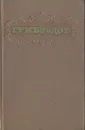 А. С. Грибоедов. Сочинения - А. С. Грибоедов