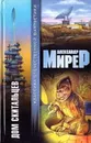 Дом скитальцев - Мирер Александр Исаакович