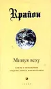 Крайон Кн. 8 Минуя веху Ключи к пониманию энергии нового тысячелетия - Кэрролл Л.