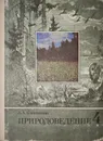 Природоведение 4 класс - З. А. Клепинина