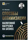 Способы оптимизации налоговой нагрузки на бизнес - Мясников Олег Алексеевич