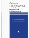 О русской словесности. От Александра Пушкина до Юза Алешковского. Ольга Седакова (ВРЕМЯ) - Седакова Ольга