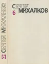 Сергей Михалков. Собрание сочинений в шести томах. Том 6. Статьи. Выступления - Сергей Михалков