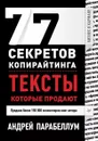 77 секретов копирайтинга. Тексты, которые продают - Парабеллум Андрей Алексеевич