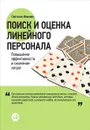 Поиск и оценка линейного персонала. Повышение эффективности и снижение затрат - Иванова Светлана Владимировна