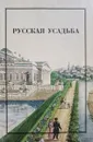 Русская усадьба. Сборник Общества изучения Русской усадьбы. Вып. 3 (19) - Иванова, Л.В.