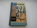Жизнь замечательных людей. Летчики. Сборник - Сборник