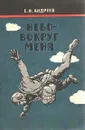 Небо вокруг меня - Андреев Евгений Николаевич