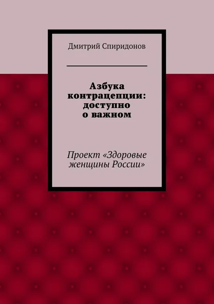 Обложка книги Азбука контрацепции: доступно о важном, Дмитрий Спиридонов