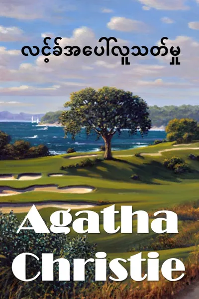 Обложка книги ???????????????????. The Murder on the Links, Myanmar edition, Agatha Christie